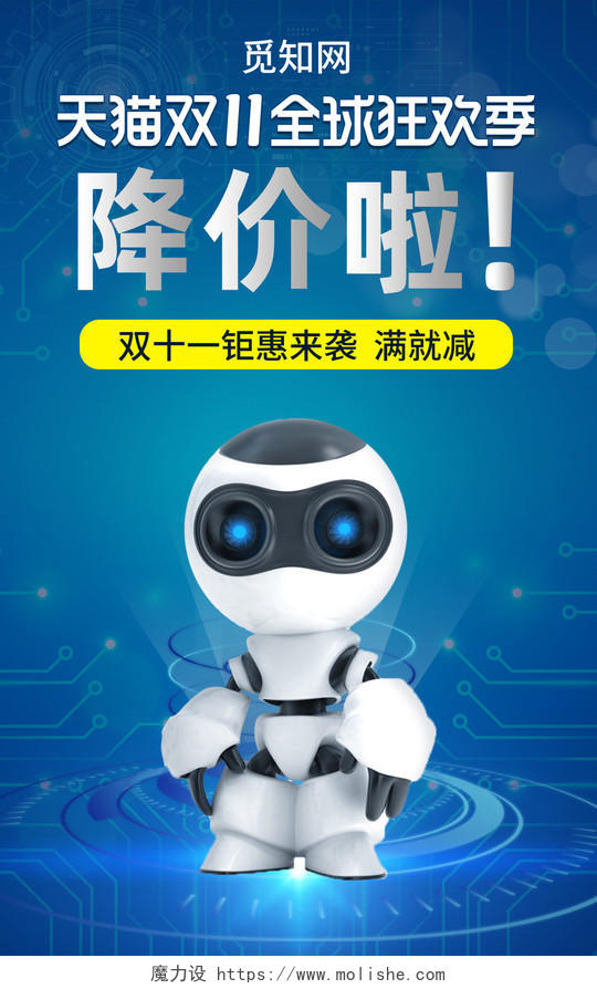 蓝色双十一双11科技智能机器人电器钻展海报banner